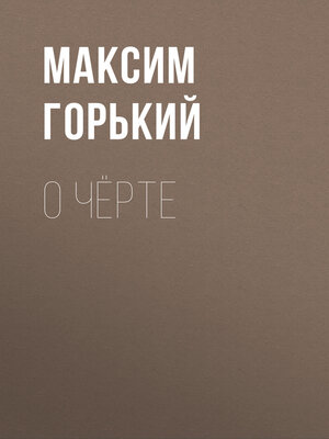 cover image of О чёрте